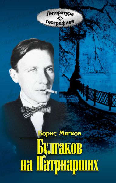 Обложка книги  «Булгаков на Патриарших»