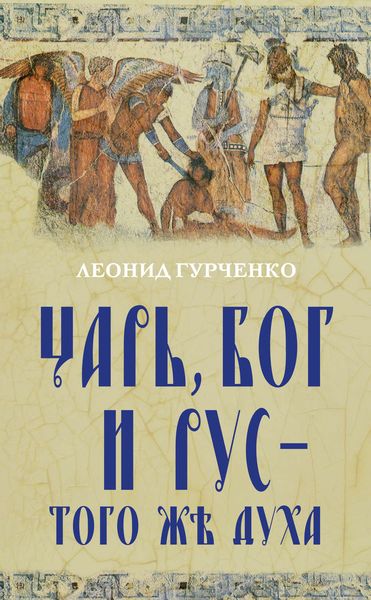 Обложка книги  «Царь, Бог и Рус – того же духа»