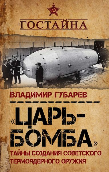 Обложка книги  ««Царь-бомба». Тайны создания советского термоядерного оружия»