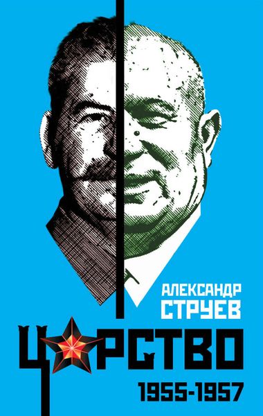 Обложка книги  «Царство. 1955–1957»