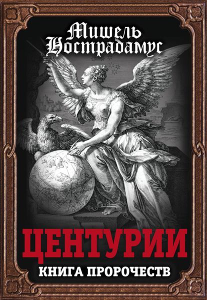 Обложка книги «Центурии. Книга пророчеств»