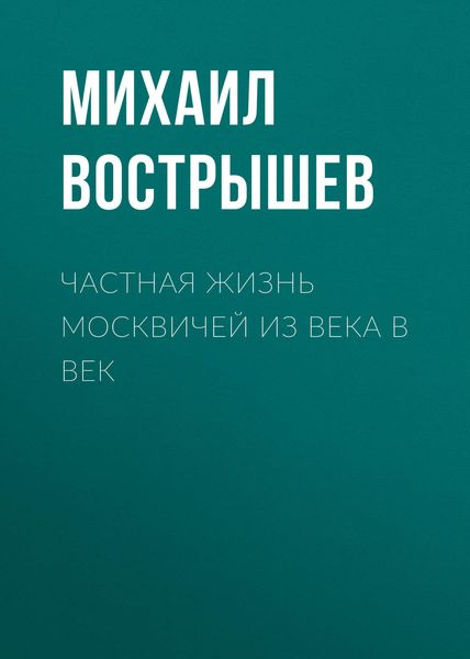 Обложка книги  «Частная жизнь москвичей из века в век»