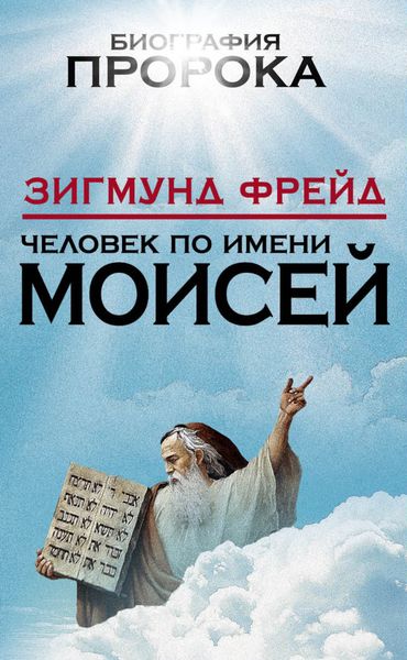 Обложка книги «Человек по имени Моисей»