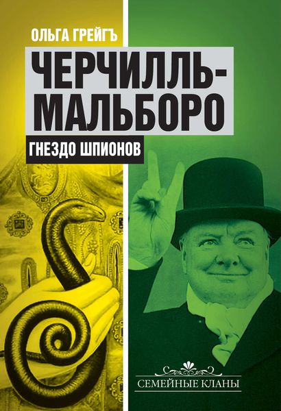 Обложка книги  «Черчилль-Мальборо. Гнездо шпионов»