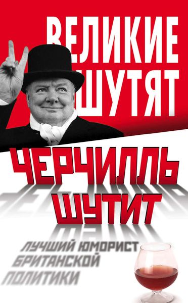 Обложка книги  «Черчилль шутит. Лучший юморист британской политики»