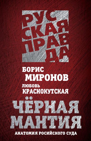 Обложка книги  «Черная мантия. Анатомия российского суда»