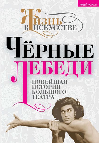 Обложка книги  «Черные лебеди. Новейшая история Большого театра»