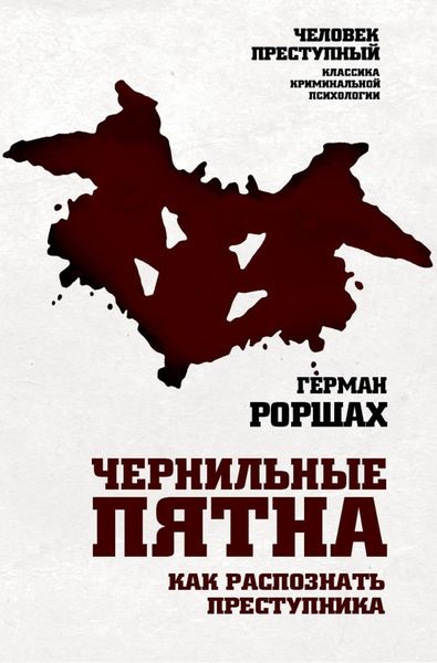 Обложка книги «Чернильные пятна. Как распознать преступника»