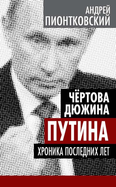 Обложка книги  «Чертова дюжина Путина. Хроника последних лет»