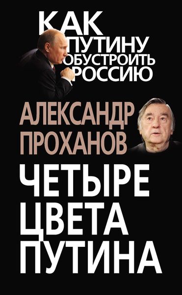 Обложка книги  «Четыре цвета Путина»