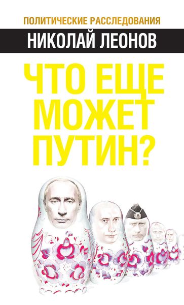 Обложка книги  «Что еще может Путин?»