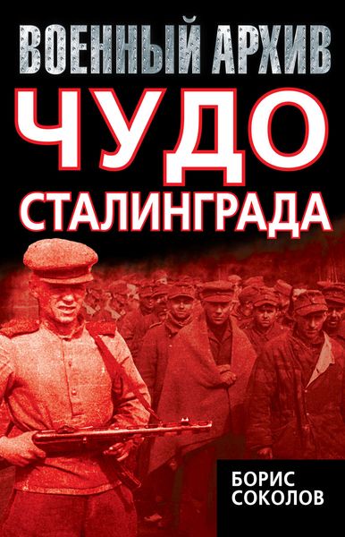Обложка книги  «Чудо Сталинграда»