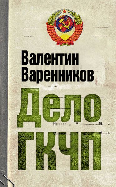 Обложка книги  «Дело ГКЧП»