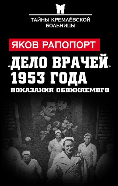 Обложка книги  ««Дело врачей» 1953 года. Показания обвиняемого»