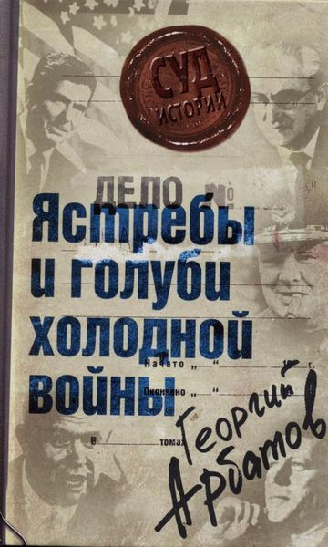 Обложка книги «Дело: «Ястребы и голуби холодной войны»»
