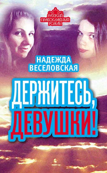 Обложка книги «Держитесь, девушки!»