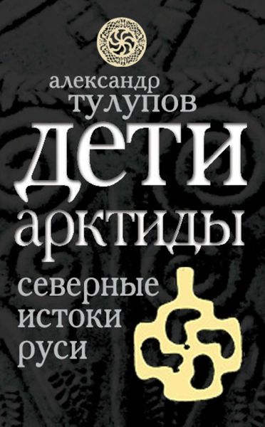 Обложка книги  «Дети Арктиды. Северные истоки Руси»