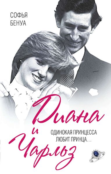 Обложка книги  «Диана и Чарльз. Одинокая принцесса любит принца…»