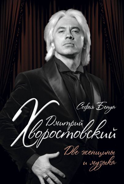 Обложка книги  «Дмитрий Хворостовский. Две женщины и музыка»