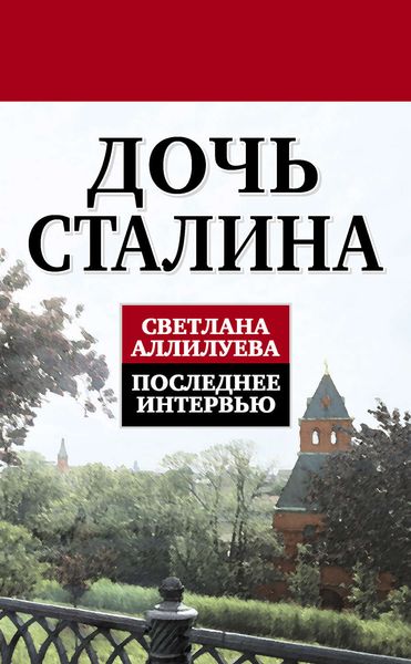 Обложка книги  «Дочь Сталина. Последнее интервью»