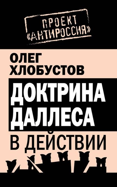 Обложка книги  «Доктрина Даллеса в действии»