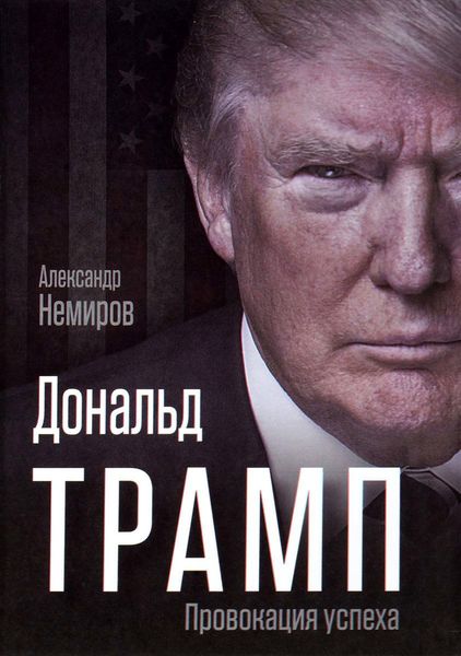 Обложка книги  «Дональд Трамп. Провокация успеха»