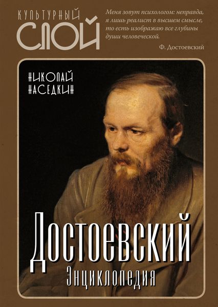 Обложка книги  «Достоевский. Энциклопедия»