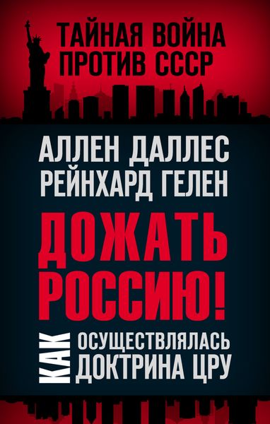 Обложка книги «Дожать Россию! Как осуществлялась Доктрина ЦРУ»