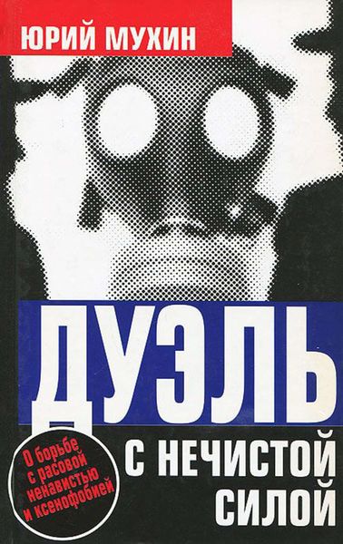 Обложка книги  «Дуэль с нечистой силой»