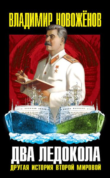 Обложка книги «Два ледокола. Другая история Второй мировой»