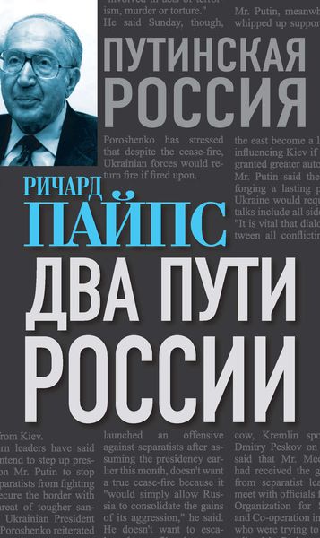 Обложка книги «Два пути России»