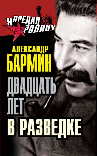 Обложка книги «Двадцать лет в разведке»