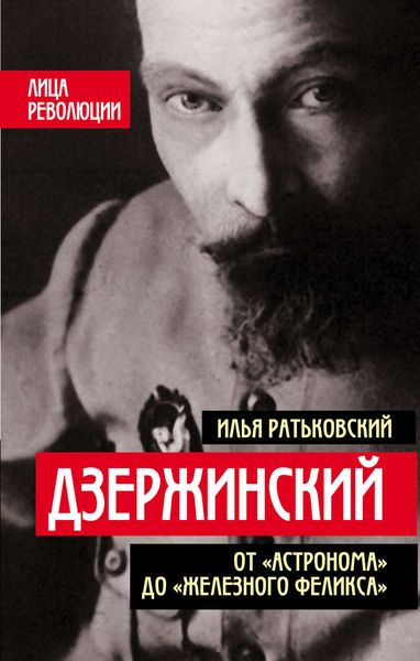 Обложка книги  «Дзержинский. От «Астронома» до «Железного Феликса»»