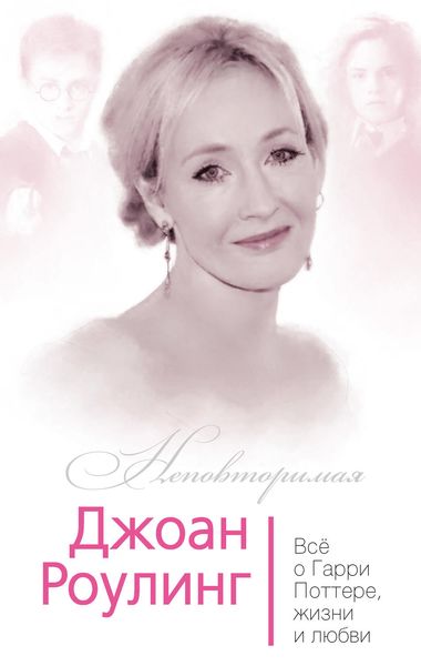 Обложка книги  «Джоан Роулинг. Всё о Гарри Поттере, жизни и любви»