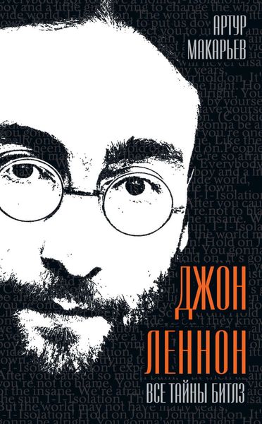 Обложка книги  «Джон Леннон. Все тайны «Битлз»»