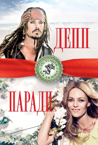 Обложка книги «Джонни Депп и Ванесса Паради»