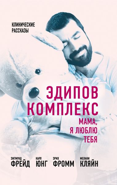 Обложка книги «Эдипов комплекс. Мама, я люблю тебя»