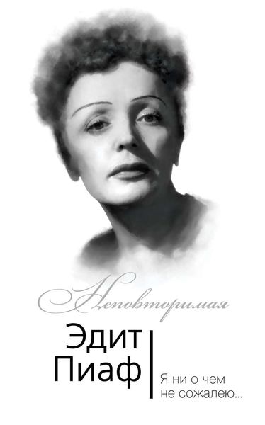 Обложка книги «Эдит Пиаф. Я ни о чем не сожалею…»