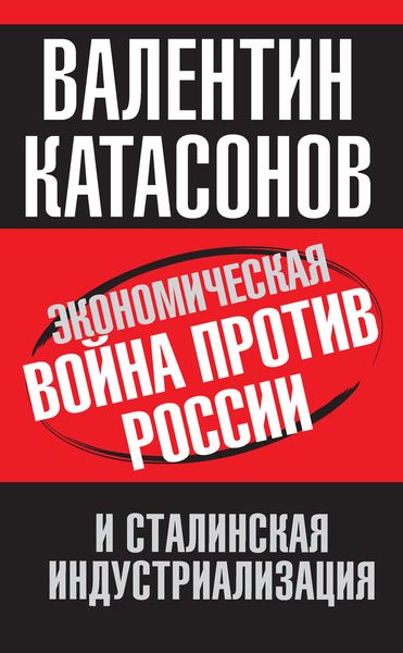 Обложка книги  «Экономическая война против России и сталинская индустриализация»