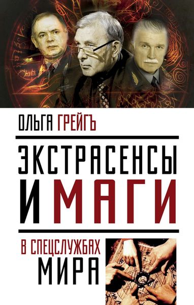 Обложка книги  «Экстрасенсы и маги в спецслужбах мира»