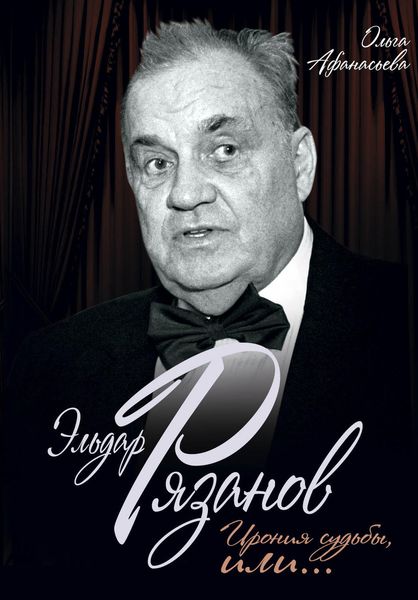 Обложка книги «Эльдар Рязанов. Ирония судьбы, или…»