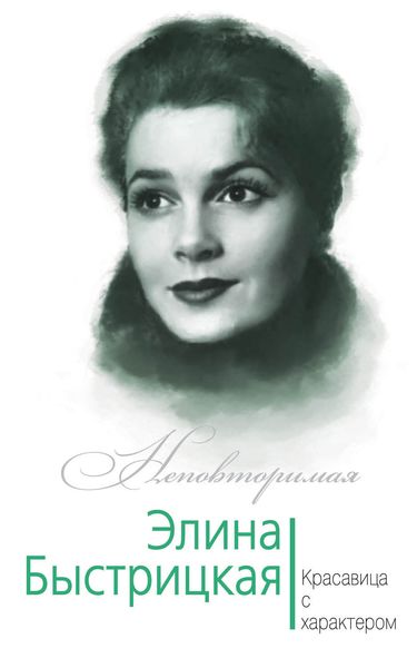 Обложка книги  «Элина Быстрицкая. Красавица с характером»
