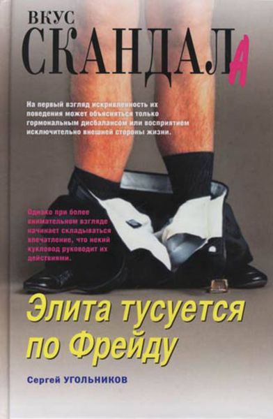 Обложка книги  «Элита тусуется по Фрейду»