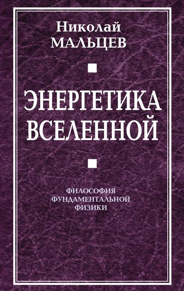 Обложка книги  «Энергетика Вселенной. Философия фундаментальной физики»