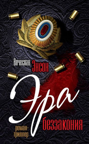 Обложка книги  «Эра беззакония»
