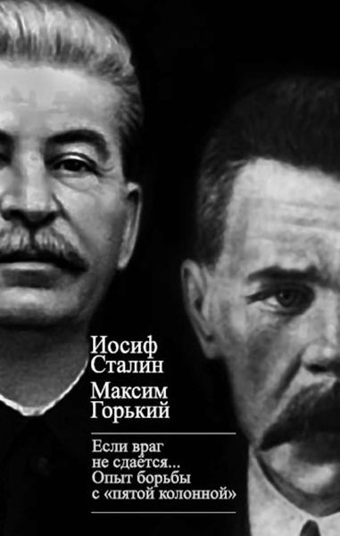 Обложка книги  ««Если враг не сдается…» Опыт борьбы с «пятой колонной» в СССР»