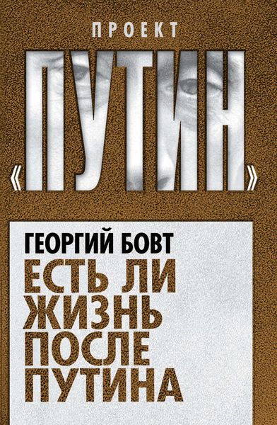 Обложка книги  «Есть ли жизнь после Путина»