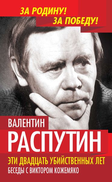 Обложка книги  «Эти двадцать убийственных лет. Беседы с Виктором Кожемяко»