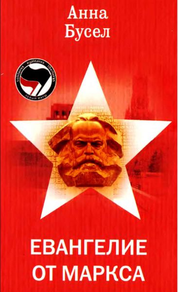 Обложка книги  «Евангелие от Маркса»