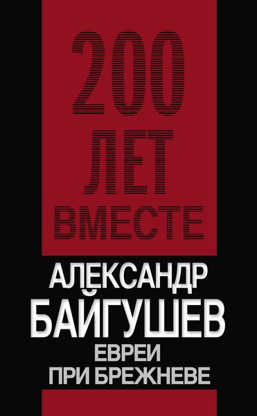 Обложка книги  «Евреи при Брежневе»